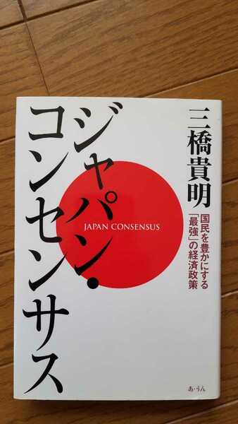 送料無料 三橋貴明 ジャパンコンセンサス 経済政策 経済学 保守系 コレキヨ TPP 大震災 円高 戦争 古谷経衡