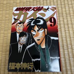 賭博堕天録カイジ 9/福本伸行