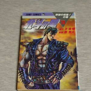 北斗の拳 19巻 初版 原哲夫