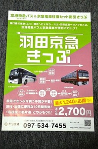 [ Ooita транспорт ] Haneda столица внезапный билет рекламная листовка # год число неизвестен 