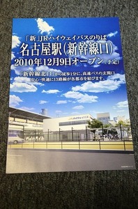 [ JR highway автобус ] Nagoya станция ( Shinkansen .) клей . открытый рекламная листовка # 2010 год 