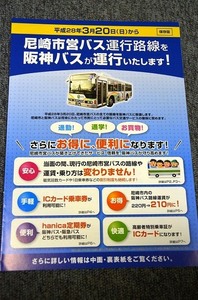 【 阪神バス 】 尼崎市営バス引継時のパンフ B ■ 平成２８年３月２０日から 