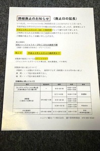 【 エムケイ観光バス 】 路線廃止のお知らせ チラシ ■ 平成２５年１０月４日