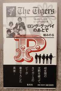 ロング・グッバイのあとで　ザ・タイガースでピーと呼ばれた男　/ 瞳みのる 帯あり　