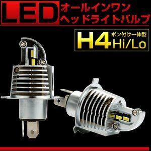 H4 LED ヘッドライト バルブ オールインワン 一体型 6500K DC12V Hi/Lo マイナスコントロール対応 無極性 2個セット H-104
