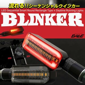 バイク 汎用 LED シーケンシャル ウインカー 本体色 ブラック マーカーランプ色 レッド F-295BKR