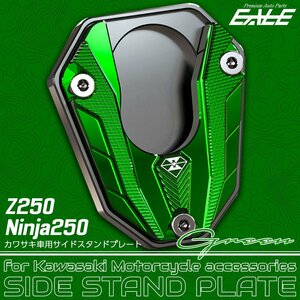 サイドスタンドプレート カワサキ車用 Z250 2013-2017 Ninja250 ニンジャ250 2013-2016 グリーン S-935GR