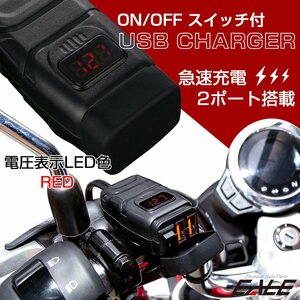 バイク用USB給電キット 2ポート搭載 急速充電機 DC12V用 電圧計 表示レッド 防滴タイプ S-931R