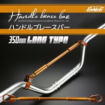 汎用 ハンドルブレースバー アルミ 適合22.2mm径ハンドルバー ロングタイプ 全長350mm 剛性アップ ドレスアップ S-311GL_画像1