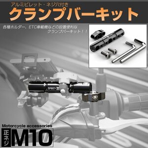 汎用 バイク マウントバー M10 正ネジ ミラーホルダー付き クランプバー アルミ ビレット 雌ネジ穴付き S-734