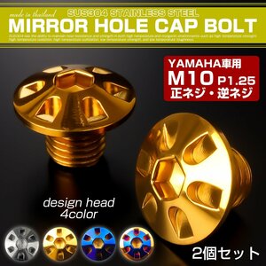 ミラーホールカバーボルト キャップ M10×10mm P1.25 正ネジ 逆ネジ 2個セット ヤマハ車用 デザインヘッド SUS304 ゴールド TH0187