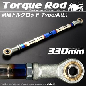 汎用 ブレーキ トルクロッド Lサイズ 取付幅310-330mm カラー シルバー/ブルー 焼きチタン色 タイプA ターンバックル ピロボール TH0069