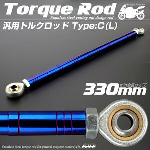 汎用 ブレーキ トルクロッド Lサイズ 取付幅310-330mm カラー ブルー タイプC ターンバックル ピロボール TH0098