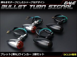 ブレット(弾丸)ウインカー アルミ ダイカスト ボディ G14(BA9s)使用 アンバーレンズ アンバー発光 2個セット クロムメッキ F-315S