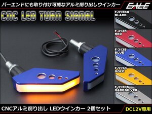 CNCアルミ削り出し LEDウインカー SMD20基搭載 バーエンド(グリップエンド)にも取り付け可能 アンバー発光 2個セット レッド F-313R