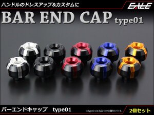 アルミ削り出し バーエンド グリップエンド キャップ type01 ハンドルパイプ内径18mm以上に対応 ゴールド S-251G