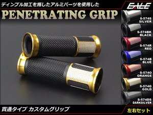 バイク ハンドル ラバー アルミ ディンプル 加工 グリップ 貫通タイプ 左右セット 22.2mmハンドル用 ブラック S-574BK