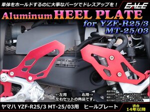 YZF-R25 YZF-R3 MT-25 MT-03 アルミ削り出し ヒール プレート ガード ステップ周りのドレスアップに RG10J RH07J ブラック S-600BK