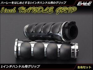 アルミ製 カスタム グリップ 左右セット 1inchハンドル用 バーエンド付き ハーレーやアメリカンタイプのバイクに クロムメッキ S-684