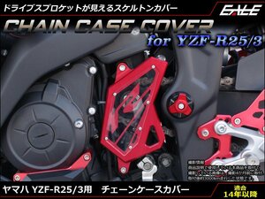 YZF-R25 YZF-R3 アルミ削り出し チェーン ケース カバー Rのロゴを気にしなければMT-25/03にも RG10J RH07J シルバー S-601S