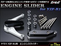 YZF-R1 (RN22/24J 14B/1KB/45B 前期/後期) 09～14年式 アルミ削り出し エンジン スライダー クランクケース取付 シルバー&ブラック S-536_画像1