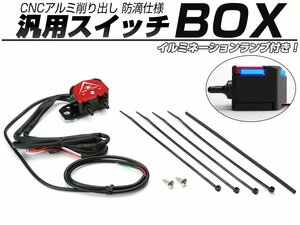 汎用 スイッチボックス イルミ付き CNCアルミ削り出し 防滴仕様 トグルスイッチ2系統　電装品の電源管理に S-732