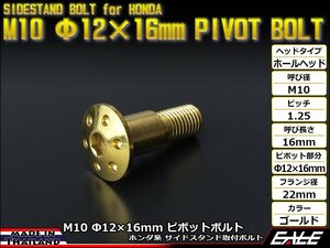 ホンダ用 SUSステンレス 削り出し ホールヘッド サイドスタンド ピボットボルト M10 P=1.25 Φ12×16mm ゴールド TH0456