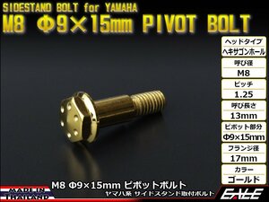 ヤマハ用 SUSステンレス 削り出し ヘキサゴンホールヘッド サイドスタンド ピボットボルト M8 P=1.25 Φ9×15mm ゴールド TH0447