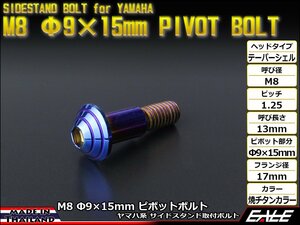 ヤマハ用 SUSステンレス 削り出し テーパーシェルヘッド サイドスタンド ピボットボルト M8 P=1.25 Φ9×15mm 焼チタンカラー TH0454