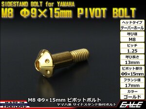 ヤマハ用 SUSステンレス 削り出し テーパーホールヘッド サイドスタンド ピボットボルト M8 P=1.25 Φ9×15mm ゴールド TH0450