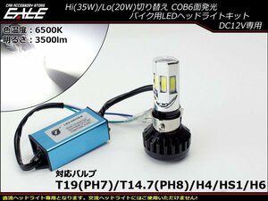 LEDヘッドライト バルブ ハイビーム35W/ロービーム20W 3500lm 6500K H4/PH7/PH8/HS1/H6対応 Hi/Lo切替 ホワイト6面発光 H-67