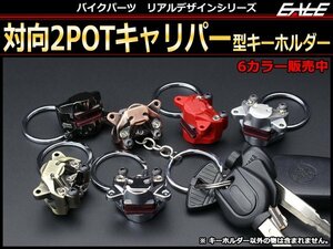 リアルデザインシリーズ 対向2POT ブレーキ キャリパー型キーホルダー メタル製 ブロンズ M-144