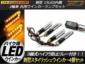 汎用 剣型LEDウインカー4個＋ハイフラ防止リレーセット 5050SMD 15基搭載 F-28＋P-315