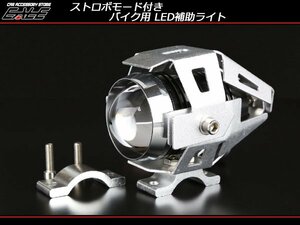 ストロボモード付き LED スポットライト 直径20mm～26mmのパイプに取付可能 バイクのフォグランプや補助ライトなどに シルバー P-280