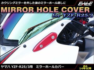 YZF-R25 YZF-R3 アルミ削り出し ミラー ホール カバー カウリングミラーを外したあとの目隠しに RG10J RH07J レッド S-602R