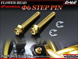 ホンダ用 Φ6×35mm フラワーヘッド ステップピン(クレビスピン) Eクリップ付 2本セット SUSステンレス製 ゴールド TH0462