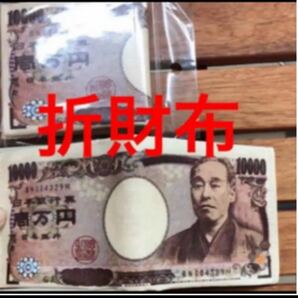 再値下★即購入OK 1万円札 ★ 財布　面白い財布