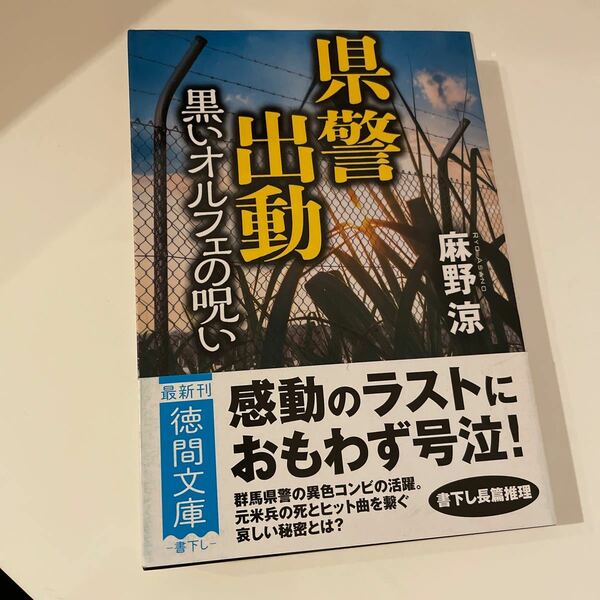 県警出動 黒いオルフェの呪い 麻野涼