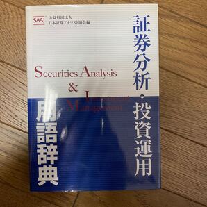 証券分析投資運用用語辞典/公益社団法人日本証券アナリスト協会 (編者)