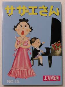 コミック「よりぬきサザエさん №12　長谷川町子　朝日新聞出版」古本イシカワ