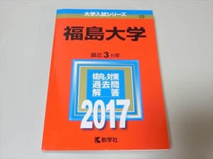 大学入試シリーズ/赤本/福島大学/2017年/傾向と対策