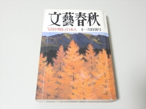 雑誌/文藝春秋/昭和58年11月号/「田中判決」と日本人