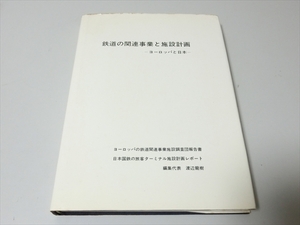 鉄道の関連事業と施設計画/ヨーロッパと日本/鉄道建築協会/昭和54年