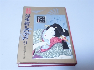 原色刷豪華版/浮世繪ものがたり/鶴屋富士夫/浮世絵/寿満書店