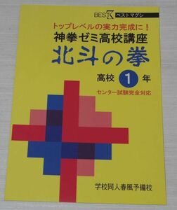 神拳ゼミ高校講座 北斗の拳 高校１年 学校同人春風予備校