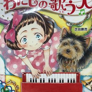 わたしの歌う犬 かわいい動物の7つのお話/芝田勝茂