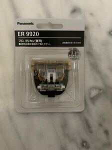 パナソニックER9920