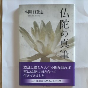 「仏陀の真筆」本間 日登志、東京図書出版