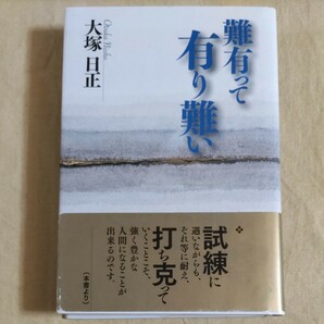 「難有って有り難い : 生きるとは 3」大塚 日正定価: ￥ 1500+税