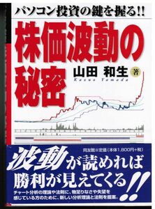 株価波動の秘密―パソコン投資の鍵を握る!!　/　山田 和生　/　同友館